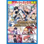 ダッシュエックス厳選！クールな最強主人公の無双パック（集英社） [電子書籍]
