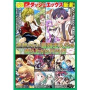 ダッシュエックス厳選！追放された最強主人公の成り上がりパック（集英社） [電子書籍]