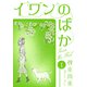 イワンのばか 1（スマートゲート） [電子書籍]