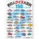 釣り人クイズ大百科 答えて身につく釣りの知識と常識150（つり人社） [電子書籍]