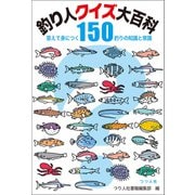 釣り人クイズ大百科 答えて身につく釣りの知識と常識150（つり人社） [電子書籍]