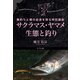 サクラマス・ヤマメ 生態と釣り 鱒釣りと種の起源を探る特別講座（つり人社） [電子書籍]