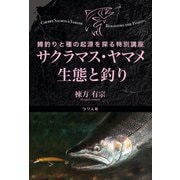 サクラマス・ヤマメ 生態と釣り 鱒釣りと種の起源を探る特別講座（つり人社） [電子書籍]