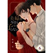 夫婦は今日も子づくらない（6）（wwwave comics） [電子書籍]