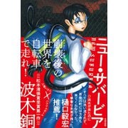 ニュー・サバービア（太田出版） [電子書籍]
