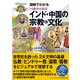 図解でわかる 14歳から知るインド・中国の宗教と文化（太田出版） [電子書籍]