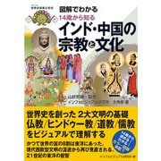 図解でわかる 14歳から知るインド・中国の宗教と文化（太田出版） [電子書籍]