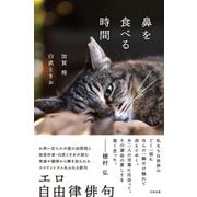 鼻を食べる時間（太田出版） [電子書籍]