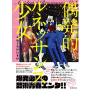 偶発的ルネッサンス少女（朝日新聞出版） [電子書籍]