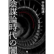 陰謀論時代の闇（笠間書院） [電子書籍]
