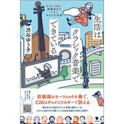 生活はクラシック音楽でできている（笠間書院） [電子書籍]