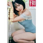 夜道雪 うまれたてのゆき FRIDAYデジタル写真集（講談社） [電子書籍]