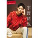 宇野結也 推しメンFile【全100P】 ヤンマガデジタル写真集（講談社） [電子書籍]