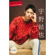 宇野結也 推しメンFile【全100P】 ヤンマガデジタル写真集（講談社） [電子書籍]