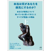 本当は何があなたを病気にするのか？ 上（ヒカルランド） [電子書籍]