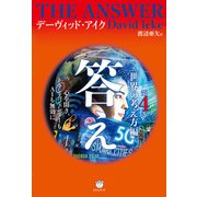 答え 第4巻（世界の考え方編）（ヒカルランド） [電子書籍]
