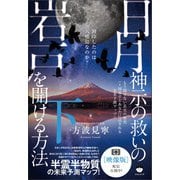 日月神示の救いの岩戸を開ける方法 下（ヒカルランド） [電子書籍]