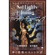 ソルライツ・チューニング 神と悪魔のホントの話（ヒカルランド） [電子書籍]