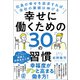 幸せに働くための30の習慣（ぱる出版） [電子書籍]