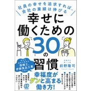 幸せに働くための30の習慣（ぱる出版） [電子書籍]