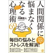 人間関係に悩まなくなるすごい心理術69（ぱる出版） [電子書籍]
