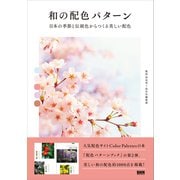 和の配色パターン 日本の季節と伝統色からつくる美しい配色（ビー･エヌ･エヌ） [電子書籍]