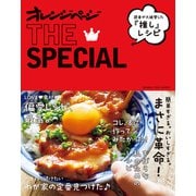 読者が絶賛した“推し”レシピ オレンジページTHE SPECIAL（オレンジページ） [電子書籍]
