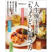 50歳過ぎたら、作りすぎない、食べすぎない、手をかけすぎない。人生後半からの「ちょうどいい」食べ方（オレンジページ） [電子書籍]
