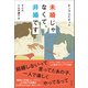 未婚じゃなくて、非婚です（左右社） [電子書籍]
