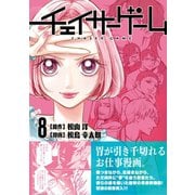 チェイサーゲーム8巻（ナンバーナイン） [電子書籍]