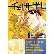 チェイサーゲーム9巻（ナンバーナイン） [電子書籍]