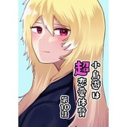 小鳥遊は超恋愛体質 第10話（ナンバーナイン） [電子書籍]