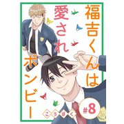 福吉くんは愛されボンビー（8）（ナンバーナイン） [電子書籍]