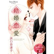 微熱の森 Mercury 8巻 結婚恋愛（ナンバーナイン） [電子書籍]