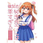 彼女と付き合うには早すぎる 1（ナンバーナイン） [電子書籍]