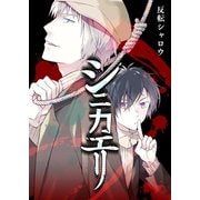 シニカエリ（ナンバーナイン） [電子書籍]