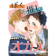 ぼくは推しのオカズ vol.1（ナンバーナイン） [電子書籍]