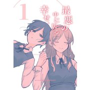 最悪の中に居る幸せ。 1（ナンバーナイン） [電子書籍]