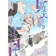 高天原にようこそ（ナンバーナイン） [電子書籍]