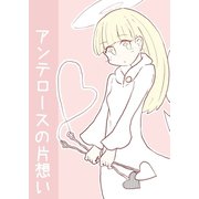 アンテロースの片想い（ナンバーナイン） [電子書籍]