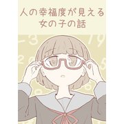 人の幸福度が見える女の子の話（ナンバーナイン） [電子書籍]