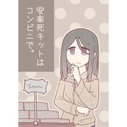 安楽死キットはコンビニで。（ナンバーナイン） [電子書籍]