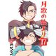 月歌の始まり【自費出版】17巻（ナンバーナイン） [電子書籍]
