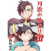 月歌の始まり【自費出版】17巻（ナンバーナイン） [電子書籍]