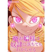 魔お嬢様は奴隷に落ちてもわからせる 2巻（ナンバーナイン） [電子書籍]