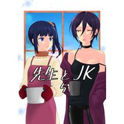 先生とJK5巻（ナンバーナイン） [電子書籍]