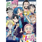 はいこう学園 定時高校1年A組（4）（ナンバーナイン） [電子書籍]