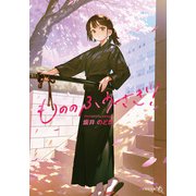 もののふうさぎ！（文芸社） [電子書籍]