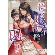 偽りのスパイは王太子の檻に囚われる【完全版】2（アマゾナイトノベルズ） [電子書籍]