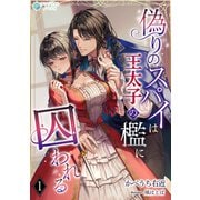 偽りのスパイは王太子の檻に囚われる（1）（アマゾナイトノベルズ） [電子書籍]